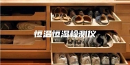 恒温恒湿检测仪