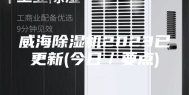 威海除湿机2023已更新(今日／要点)