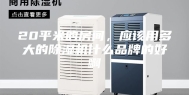 20平米的房间，应该用多大的除湿机什么品牌的好啊