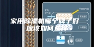 家用除湿机哪个牌子好 应该如何选择