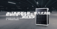 浙江高温老化房，步入式高低温试验室