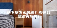地下室怎么防潮？别等到生病再后悔！
