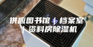 供应图书馆｜档案室｜资料房除湿机