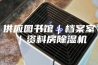 供应图书馆｜档案室｜资料房除湿机