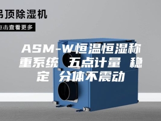 常见问题ASM-W恒温恒湿称重系统 五点计量 稳定 分体不震动