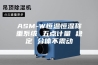 ASM-W恒温恒湿称重系统 五点计量 稳定 分体不震动