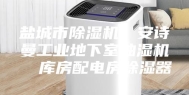 盐城市除湿机，安诗曼工业地下室抽湿机  库房配电房除湿器
