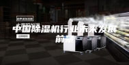 中国除湿机行业未来发展前景