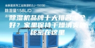 除湿机品牌十大排名哪个好？家里保持干燥清爽的秘密在这里