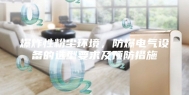 爆炸性粉尘环境，防爆电气设备的选型要求及预防措施