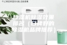 除湿机除湿效果排名（口碑好的除湿机品牌推荐）