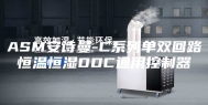 ASM安诗曼-C系列单双回路恒温恒湿DDC通用控制器