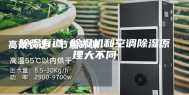 除湿有道 除湿机和空调除湿原理大不同