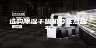 选购除湿干燥机要注意细节