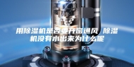 用除湿机是否要开窗通风 除湿机没有水出来为什么呢