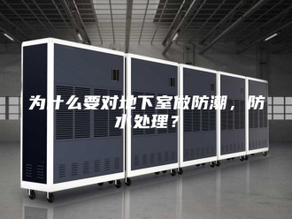 知识百科为什么要对地下室做防潮，防水处理？