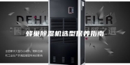 蜂巢除湿机选型保养指南
