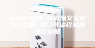ASM-100 高低温交变湿热试验箱 进口可编程触摸式控制器