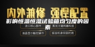 影响恒温恒湿试验箱均匀度的因素