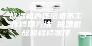 除湿机的压缩机不工作修理方法 抽湿机故障检修顺序