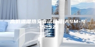 高低温湿热交变试验箱(ASM-S-225Z)