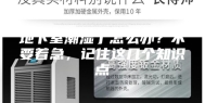 地下室潮湿了怎么办？不要着急，记住这几个知识点