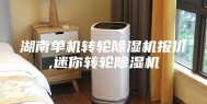 湖南单机转轮除湿机报价,迷你转轮除湿机
