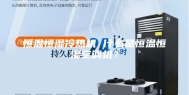 恒温恒湿冷热机 什么是恒温恒湿空调机？