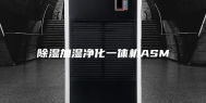 除湿加湿净化一体机ASM