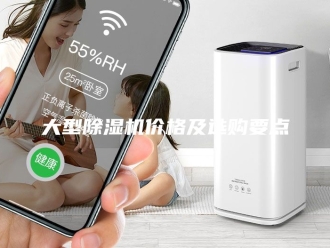 行业新闻大型除湿机价格及选购要点
