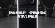 管道除湿机—管道除湿机有哪几种模式