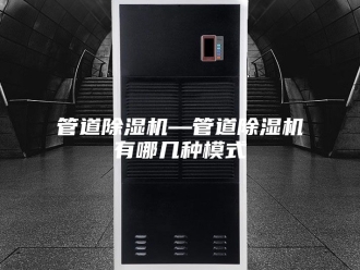 行业新闻管道除湿机—管道除湿机有哪几种模式