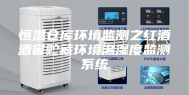 恒温仓库环境监测之红酒酒窖贮藏环境温湿度监测系统