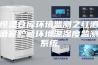 恒温仓库环境监测之红酒酒窖贮藏环境温湿度监测系统