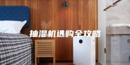 抽湿机选购全攻略