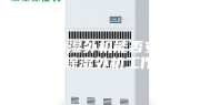 空调除湿外机能否安装（空调除湿外机工作吗）