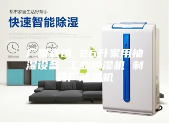 企业新闻厂家直销 26升家用抽湿设备 工业除湿机 制药厂除湿机