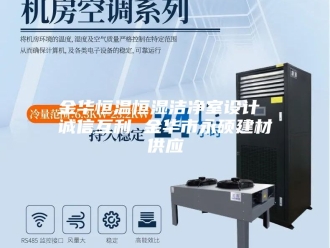 常见问题金华恒温恒湿洁净室设计 诚信互利 金华市永硕建材供应