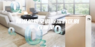 除湿机跟空调除湿的区别在哪里？