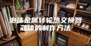 泡沫金属转轮热交换器芯体的制作方法