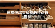 恒温恒湿实验室的特点有哪些