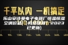 乐山安诗曼电子电器厂恒温恒湿空调价格(【网络推荐】2023已更新)