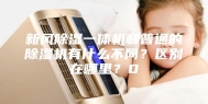 新风除湿一体机和普通的除湿机有什么不同？区别在哪里？0