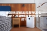 家用除湿机出现故障怎么办呢？成都除湿机为您支招！