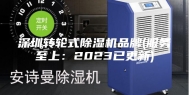 深圳转轮式除湿机品牌(服务至上：2023已更新)