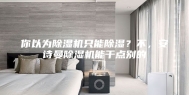 你以为除湿机只能除湿？不，安诗曼除湿机能干点别的