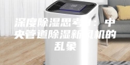 深度除湿思考3：中央管道除湿新风机的乱象