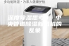 深度除湿思考3：中央管道除湿新风机的乱象
