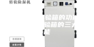 恒温恒湿试验箱的功能 恒温恒湿试验箱的三大功能