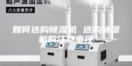 如何选购除湿机 选购除湿机的注意事项